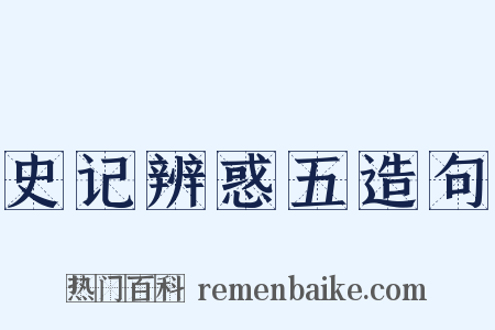 史记辨惑五造句是什么意思的图片